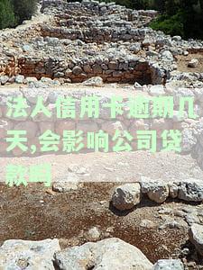 法人欠信用卡会影响公司账户吗？详解可能的法律后果与解决方案