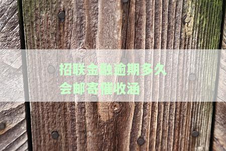 招联金融欠款1400逾期了,然后刚才收到，紧急提醒：招联金融欠款1400逾期，可能产生严重后果！