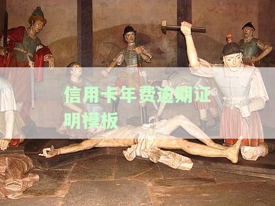 信用卡年费逾期证明模板及政策解读，如何避免年费逾期？
