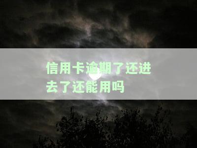 信用卡逾期了还进去了还能用吗