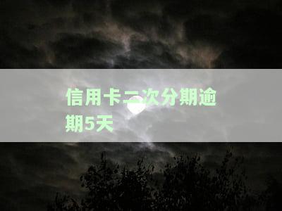 信用卡二次分期逾期5天，如何解决？