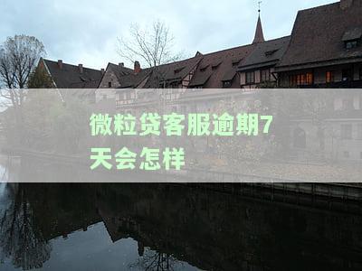 微粒贷逾期7天会有何后果？有奖问答等你来参与！