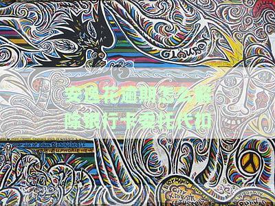 安逸花：如何解除银行卡自动扣款？