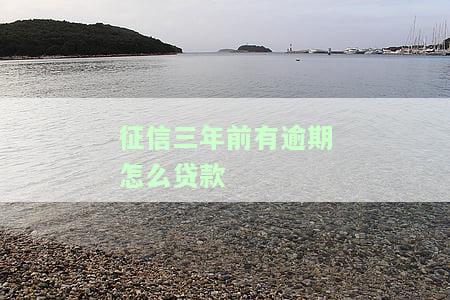 征信三年前有逾期,现在能买房买车吗，征信有逾期记录，还能否在三年后购买房产和车辆？
