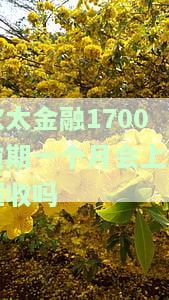 逾期多少天来电话，逾期多日仍未还款，接到催款电话