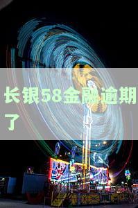 长银58逾期多久上报征信？还款宽限期是几天？无力偿还了怎么办？