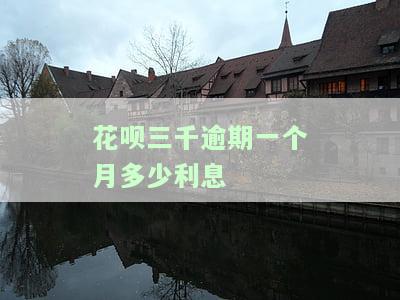 支付宝花呗逾期三千，没钱还怎么办？是否会起诉或坐牢？