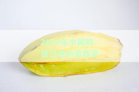 2019年中国网贷行业的逾期率