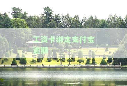 工资卡绑定支付宝逾期
