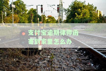 支付宝逾期律师函寄家里了多久会起诉，支付宝逾期：收到律师函后，多久会被起诉？