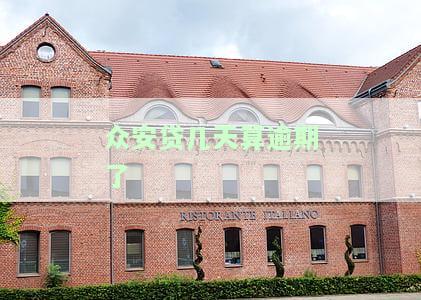 众安贷是否会上报至征信系统？查询及申请攻略