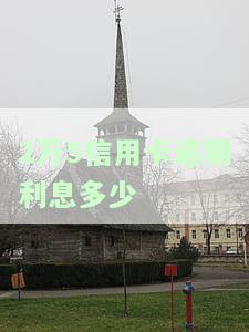 两万的信用卡逾期一天利息多少，信用卡逾期一天利息多少钱？两万元为例计算