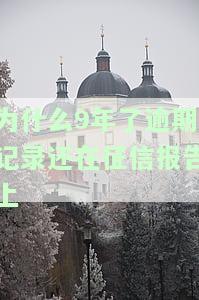 为什么6年前的逾期记录还在征信上？已还款、有呆账，仍受其影响！