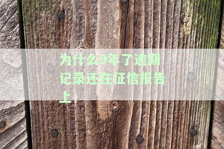 为什么9年了逾期记录还在征信报告上