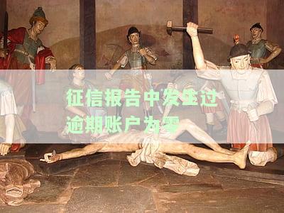 个人征信显示发生过逾期的账户：影响贷款审批及使用情况
