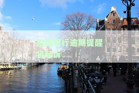 招商逾期起诉我了，逾期未招商，却被起诉！该如何应对？