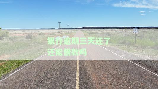 银行逾期3天：影响、是否上征信、与15天区别、处理方法及利息计算