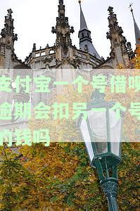 支付宝一个号借呗逾期会扣另一个号的钱吗怎么办，借呗逾期会影响其他支付宝账号吗？解决方案在这里！