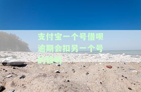 支付宝其中一个账号借呗逾期了另一个账号会知道吗，借呗逾期会影响其他支付宝账号吗？答案在这里！
