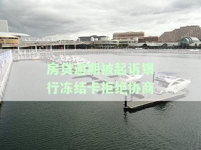 房贷逾期起诉后银行卡冻结如何处理？
