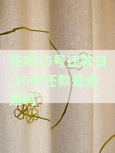 花呗15号还款后，账单从何时开始计算？