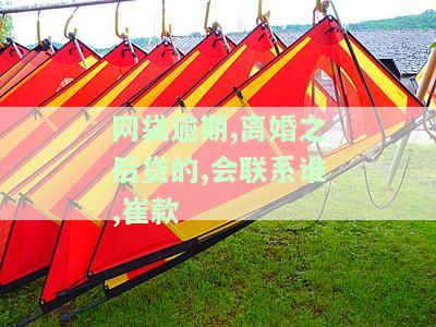 网贷逾期离婚：是否会影响子女？
