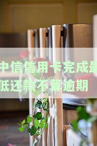 中信信用卡最低还款：利息计算、逾期判定、还款显示问题、额度计算、利息可退及剩余还款时间