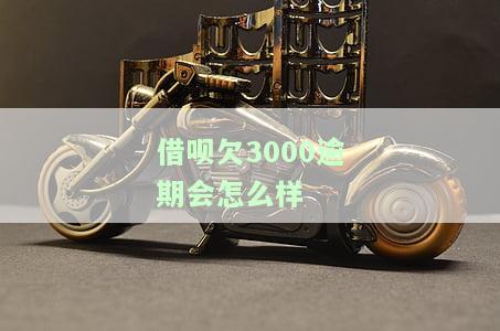 借呗逾期3000会怎么样，了解借呗逾期3000的后果，避免影响信用记录！