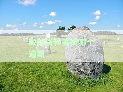 微粒贷和美团哪个逾期-微粒贷和美团哪个逾期利息高