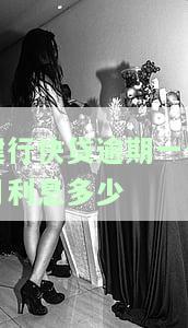 建设银行快贷逾期利息是多少，了解建设银行快贷逾期利息，避免额外负担