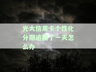 光大信用卡个性化分期逾期了一天怎么办