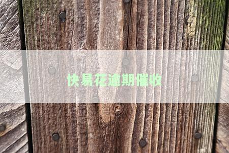 快易花逾期催收让微信公众号万达普还款是真的吗，关于'快易花逾期催收让微信公众号万达普还款'的真伪性探讨