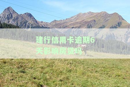 建行信用卡逾期还款后多长时间可以恢复使用及额度？了解2020/2021年最新逾期规定
