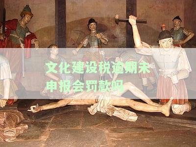 文化建设税何时申报及优政策、申报流程与起征点全解析