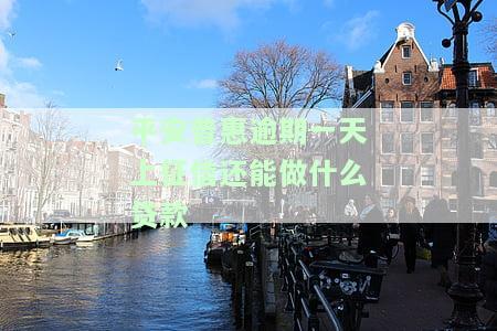 平安普逾期了一天第二天为什么还不扣款，平安普：逾期一天，为何第二天仍未扣款？