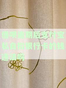 支付宝借呗逾期后，银行卡会被秒扣吗？安全性如何？是否会自动扣款或扣除余额？