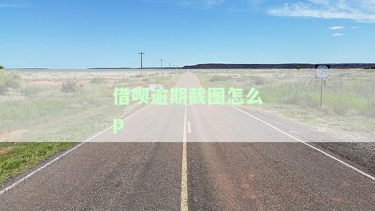 借呗逾期截屏，警惕！借呗逾期截屏曝光，如何避免贷款违约风险？