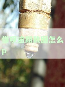 借呗逾期截图2020年图片，警示：警惕借呗逾期，谨防个人信息泄露！