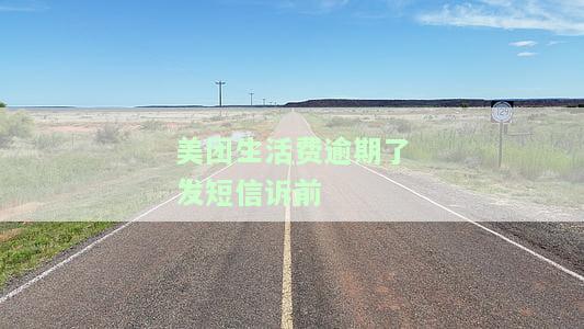 美团生活费逾期两个月，发短信来说要上门了解情况，已逾期四个月，收到律师函威胁