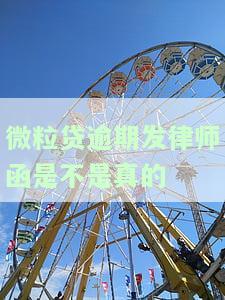 微粒贷逾期发律师函是真的吗？逾期80/100天会被告上法庭吗？