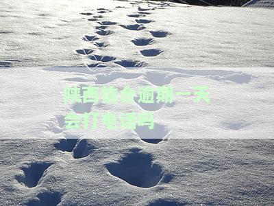 陕西信合逾期罚息是多少？贷款还款政策、影响征信时间和久拖未还情况说明，以及逾期后能否消除不良征信的疑问解答
