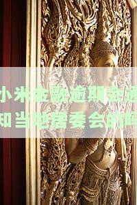 小米金融逾期90天发信息给我说要起诉我，小米金融逾期90天，被告知或将被起诉
