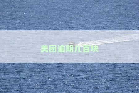 美团逾期几百块收到短信说起诉是真的吗？逾期15天、6000元、两个月分别会如何处理？