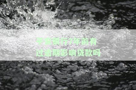 平安银行欠贷款逾期三年没还？处理方法在此！