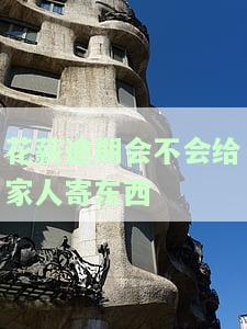 花薪逾期会不会给家人寄东西给他，花薪逾期会影响家庭生活吗？是否会邮寄物品给家人？