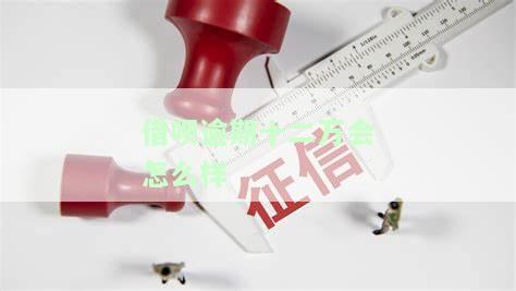 借呗逾期十二万会怎么样处理，逾期十二万？了解借呗的处理方式！