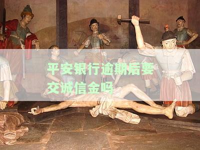平安银行逾期后要交诚信金吗？怎么办理？逾期多久上征信？