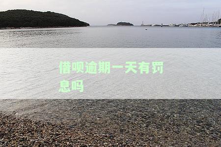 借呗逾期一天有罚息吗怎么算，如何计算借呗逾期一天的罚息？