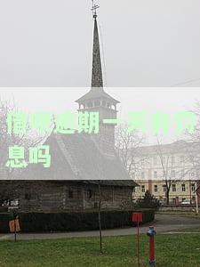 借呗逾期一天有罚息吗？多少钱？影响大吗？2021最新规定