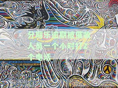 分期乐逾期被催收人员一个小时打2个电话